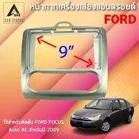 หน้ากากแอนดรอยด์ (BNA-FR087N) หน้ากากเครื่องเสียง หน้ากากวิทยุ ขนาด 9 นิ้ว สำหรับ FORD Focus สีบรอนเงิน ปี 2009 Auto AC