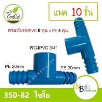 (แพค5-10 ชิ้น) สามทาง สวมทับท่อ PVC-PE  3/4" x 20 mm. ไชโย 350-82 pvc 6 หุน/pe 20mm สามทางpe 2 ฝั่ง 0172-3