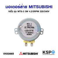 มอเตอร์ส่าย พัดลม 16" นิ้ว Mitsubishi มิตซูบิชิ 3W 4.2/5RPM 220/240V อะไหล่พัดลม