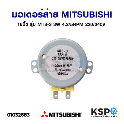 มอเตอร์ส่าย พัดลม 16" นิ้ว Mitsubishi มิตซูบิชิ 3W 4.2/5RPM 220/240V อะไหล่พัดลม