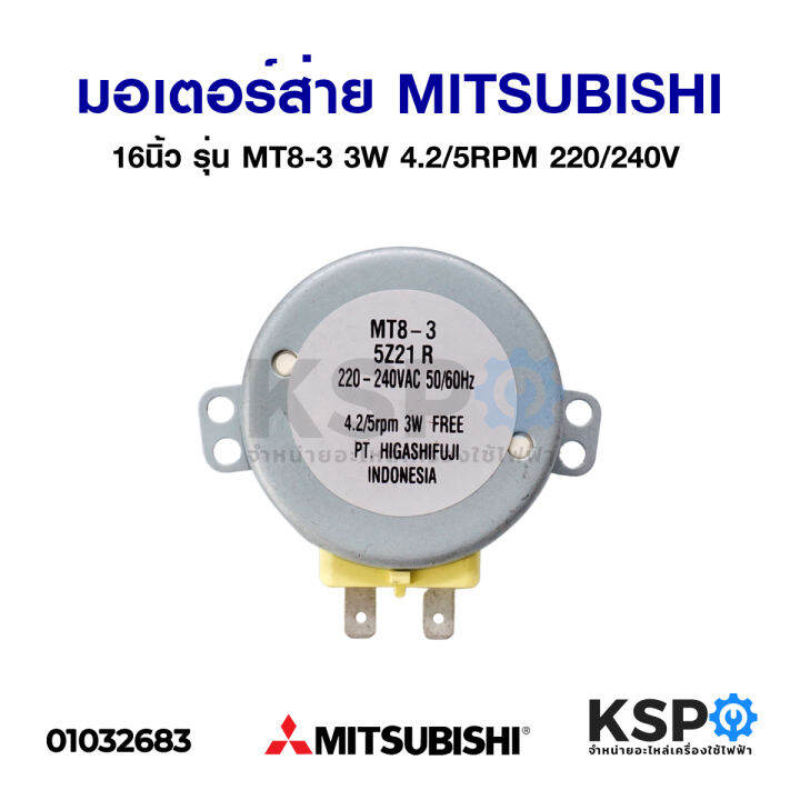 มอเตอร์ส่าย-พัดลม-16-นิ้ว-mitsubishi-มิตซูบิชิ-3w-4-2-5rpm-220-240v-อะไหล่พัดลม