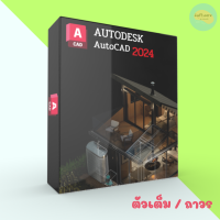 AutoCAD 2024 (x64) โปรแกรมเขียนแบบ 2D/3D