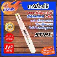 ( Pro+++ ) **** บาร์เลื่อยโซ่ STIHL หัวเรียบ ขนาดยาว 18 นิ้ว มีให้เลือกตั้งแต่แพ็ค 1-5ชิ้น บาร์เลื่อยยนต์ คุ้มค่า เลื่อย ไฟฟ้า เลื่อย วงเดือน เลื่อย ฉลุ เลื่อย ตัด ไม้