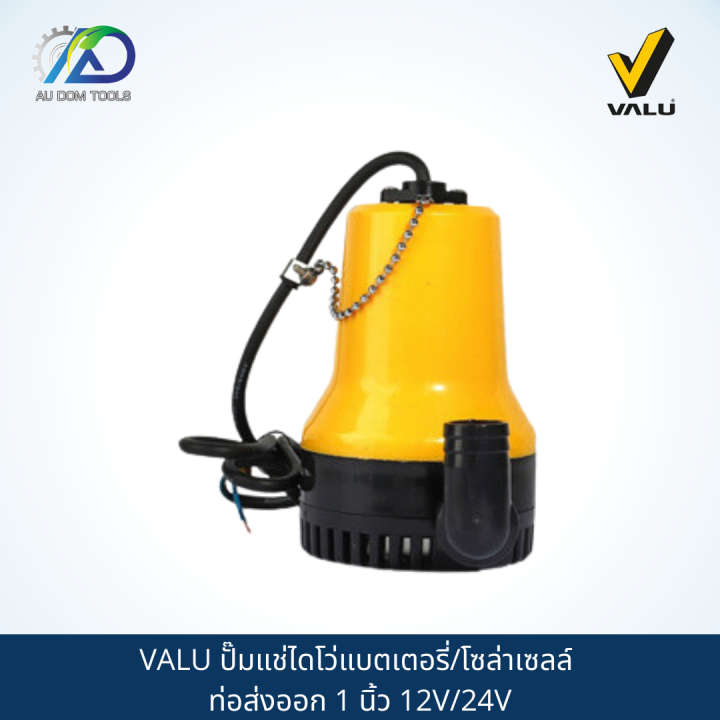 valu-ปั๊มแช่ไดโว่แบตเตอรี่-โซล่าเซลล์-ท่อส่งออก-1-นิ้ว-12v-24v