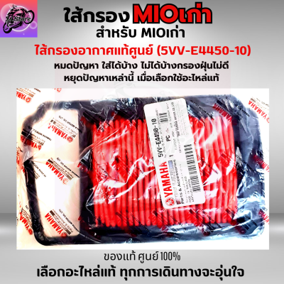 ใส้กรองอากาศ MIO เก่า ใส้กรอง MIO เก่า ใส้กรองอากาศแท้ รหัส 5VV-E4450-10 อะไหล่แท้ศูนย์100% ใช้ของแท้ช่วยดักฝุ่นละอองได้ดีกว่า