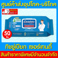 ? Certainty ผ้าเช็ดทำความสะอาดผิว 50 แผ่น/ห่อ (สินค้าใหม่) (ถูกที่สุด)