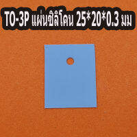 TO-3P แผ่นซิลิโคน 25*20*0.3 มม. ปะเก็นซิลิโคนสีฟ้า 3P แผ่นฉนวนไฟฟ้าแบบมีรู 50ชิ้นราคา 25 บาท