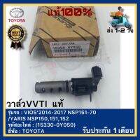 วาล์วVVTI  แท้(15330-0Y050)ยี่ห้อ TOYOTA รุ่น VIOS’2014-2017 NSP151-70 /YARIS NSP150,151,152