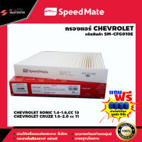 ส่งฟรี กรองแอร์รถยนต์  ยี่ห้อ SPEED MATE รุ่น SONIC 1.4-1.6 CC (SM-CFG010E)