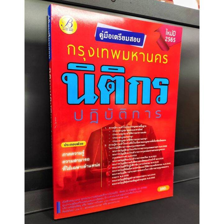 ปี-2565-คู่มือเตรียมสอบ-นิติกรปฎิบัติการ-กทม-กรุงเทพมหานคร-แถมฟรีปกใส-ป้าข้างบ้าน