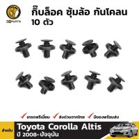 กิ๊บล็อค ซุ้มล้อ กันโคลน 10 ตัว สำหรับ Toyota Corolla Altis ปี 2008 - ปัจจุบัน โตโยต้า โคโรลล่า อัลติส ราคา