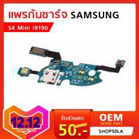 แพรก้นชาร์จ Samsung S4 Mini i9190