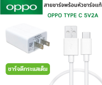 ชุดชาร์จ หัวชาร์จพร้อมสายชาร์จ MAX 5V2Aใช้ได้หลายรุ่นเช่น OPPO A92 A5/A9 2020 A93 A53 หัว TYPE-C  ของเเท้ รับประกัน 1 ปี