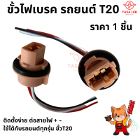 ขั้วไฟเบรค รถยนต์ ขั้วเสียบ T20 แบบ 2 จุด ราคา 1 ชิ้น ขั้วไฟรถยนต์ ขั้วไฟเบรคT20 มีเก็บปลายทาง