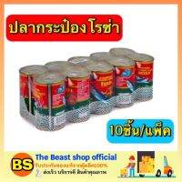 Thebeastshop_10x[155G.] Roza โรซ่า ปลากระป๋อง ปลาแมคเคอเรลในซอสมะเขือเทศ อาหารประป๋อง ยกโหล เนื้อแห้ง อาหารแห้ง ทูน่ากระป๋อง