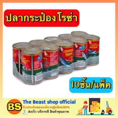 Thebeastshop_10x[155G.] Roza โรซ่า ปลากระป๋อง ปลาแมคเคอเรลในซอสมะเขือเทศ อาหารประป๋อง ยกโหล เนื้อแห้ง อาหารแห้ง ทูน่ากระป๋อง