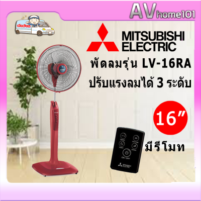 MITSUBISHI พัดลมตั้งพื้น มีรีโมท  รุ่น LV-16RA