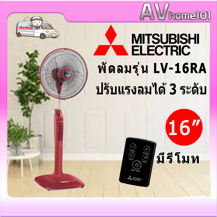 mitsubishi-พัดลมตั้งพื้น-มีรีโมท-รุ่น-lv-16ra