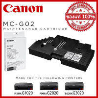 Maintenance Kit MC-G02  ซับหมึก CANON MC-G02 (ของแท้)พร้อมชิป สำหรับรุ่น G1020 / G2020 / G3020 / G4020 / G3060