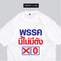 2023ฮอตshirt??เสื้อเลือกตั้ง พรรคนี้ไม่มีตัง เสื้อสกรีนพรรคการเมือง??