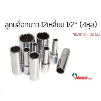 โปรโมชั่น HANS ลูกบล็อกยาว 12เหลี่ยม 4หุล(1/2") 8-32มิล ราคาถูก ประแจ ประแจเลื่อน ประแจปอนด์ ประแจคอม้า