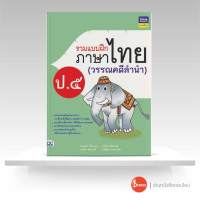 หนังสือรวมแบบฝึกภาษาไทย ป. ๕ (วรรณคดีลำนำ)