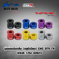 บู๊ชล้อหลังกลึง (อลูมีเนียม) CNC GTR TH WAVE-125I ปี2023