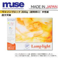 MUSE สมุดสีน้ำ Lamplight (LAMPLIGHT)