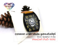 SPjewelry นาฬิกาข้อมือ CONAVIN สายหนังแท้ ตัวเรือนทรงถังเบียร์ กันน้ำ 100% (เลขโรมัน)