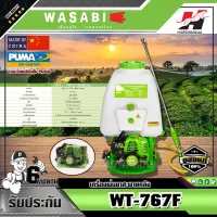 WASABI เครื่องพ่นยาสะพายหลัง รุ่นWT-767F