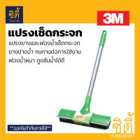 3M แปรงเช็ดกระจก 9" แปรงยางและฟองน้ำเช็ดกระจก Mirror Brush ปาดน้ำและซับน้ำได้ในตัว