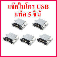 โปรโมชั่นพิเศษ แพ็ค 5 ชิ้น ขั้ว micro usb 5 ขา ตัวเมีย แจ๊คไมโคร USB สำหรับเครื่องเล่น MP3 บลูทูธ สินค้าในไทย ส่งไวจริง ๆ