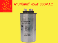 คาปาซิเตอแอร์ 45uf  330VAC แคปรันแอร์ อะไหลแอร์