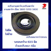 สปริงสตาร์ท สปริงลานสตาร์ท ลานสตาร์ท อะไหล่เลื่อย3800 5200 5800 สปริงแน่น ขดรอบถึง14รอบ ถ้วยกว้าง63.5มม. หนา6มม. ไม่ยด ไม่ย้วย