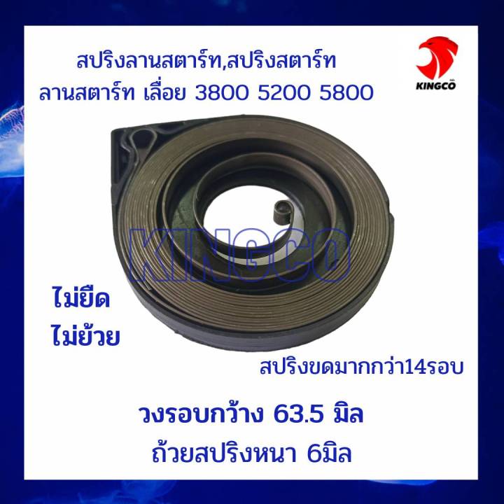 สปริงสตาร์ท-สปริงลานสตาร์ท-ลานสตาร์ท-อะไหล่เลื่อย3800-5200-5800-สปริงแน่น-ขดรอบถึง14รอบ-ถ้วยกว้าง63-5มม-หนา6มม-ไม่ยด-ไม่ย้วย