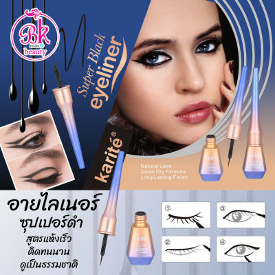 Karite Eyeliner Super Black&nbsp;อายไลเนอร์ สูตรแห้งเร็ว กันน้ำ วาดง่าย เส้นคมชัด ละเอียดอ่อน&nbsp;แม่นยำ ติดทนนาน ดูเป็นธรรมชาติ