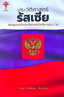 ประวัติศาสตร์รัสเซีย ปกแข็ง ภาณุดา วงศ์พรหม