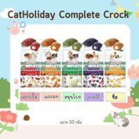 CatHoliday ขนมกระต่าย Complete Crock Snack รุ่นคอมพลีท ขนมสัตว์ฟันแทะ ขนมสัตว์เล็ก ขนาด 50 กรัม