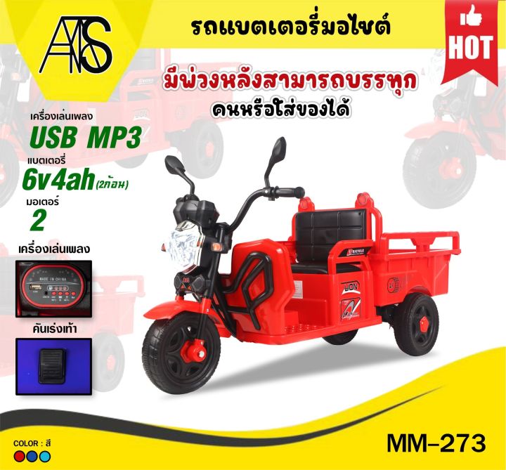 mamatoys-รถแบตเด็ก-สามล้อไฟฟ้าเด็ก-มีกระบะหลังขนของเล่นได้-mm-c273