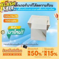 สติกเกอร์ความร้อน ขนาด 100x75+(75) mm. แบบพับ 500แผ่น สติกเกอร์ลาเบล พิมพ์ใบปะหน้าพัสดุ ไม่ต้องใช้หมึก #กระดาษใบเสร็จ #สติ๊กเกอร์ความร้อน #กระดาษสติ๊กเกอร์ความร้อน   #กระดาษความร้อน  #ใบปะหน้า