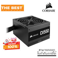 POWER SUPPLY (อุปกรณ์จ่ายไฟ) CORSAIR CV550 - 550W 80 PLUS BRONZE (CP-9020210-NA)