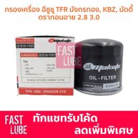 ( PRO+++ ) โปรแน่น.. กรองเครื่อง ISUZU TFR มังกรทอง, KBZ, ดราก้อนอาย Dragon Eye, บัดดี้ Buddy 8-94338933-0 ราคาสุดคุ้ม ชิ้น ส่วน เครื่องยนต์ ดีเซล ชิ้น ส่วน เครื่องยนต์ เล็ก ชิ้น ส่วน คาร์บูเรเตอร์ เบนซิน ชิ้น ส่วน เครื่องยนต์ มอเตอร์ไซค์