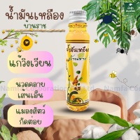 น้ำมันเหลือง บ้านราช Yellow oil ขนาด 24 มล.