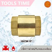 ^พร้อมส่ง^ สปริงเช็ควาล์ว วาล์วกันน้ำย้อน ทองเหลือง ขนาด 2" Spring Check Valve