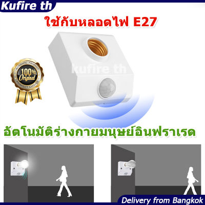 [ส่งจากไทย]อัตโนมัติร่างกายมนุษย์อินฟราเรด IR Sensor หลอดไฟ LED ฐาน E27 PIR Motion Detector โคมไฟติดผนังซ็อกเก็ต AC 110V 220V
