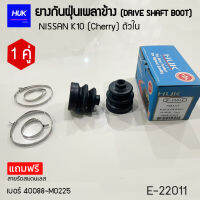 ยางกันฝุ่นหุ้มเพลา  NISSAN K10 CHREEY ตัวใน เบอร์ 40088-M0225 (E-22011)