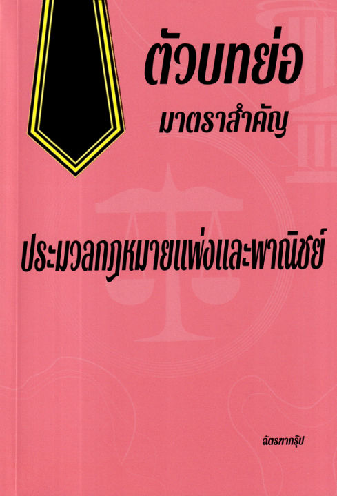 ตัวบทย่อมาตราสำคัญ ประมวลกฏหมายแพ่งและพาณิชย์