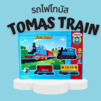 รถไฟของเล่น รถไฟโทมัส มีเสียง มีไฟ สินค้าตรงปก ของเล่นเด็กสุดฮิต ราคาถูก สินค้าพร้อมส่ง