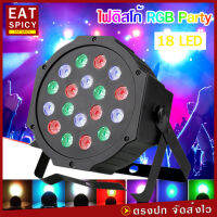 Party Light 18 LED 54w ไฟดิสโก้ ไฟปาร์ตี้ ไฟเธค ไฟพาร์ ไฟเวที RGB W DMX512 ปาร์ตี้โคมไฟ AC110V-240V, 50/60Hz