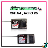 รีซีฟ Radiolink R6F V4 , R6FG V5 มี ไจโร gyro ใช้กับรีโมท RC4GS RC3S RC4G T8FB RC6GS 2.4GHZ สัญญาญไกล 200 เมตร ++